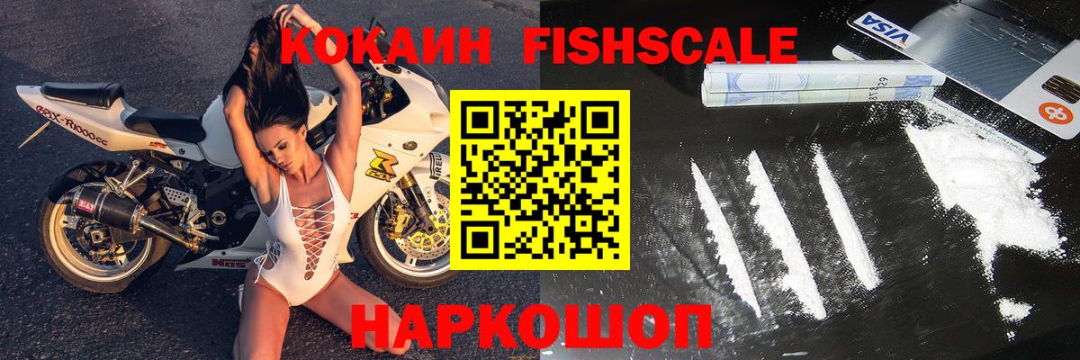 Cocaine FishScale Углич