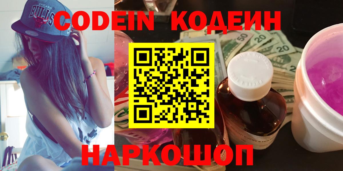 Кодеин Purple Drank Углич