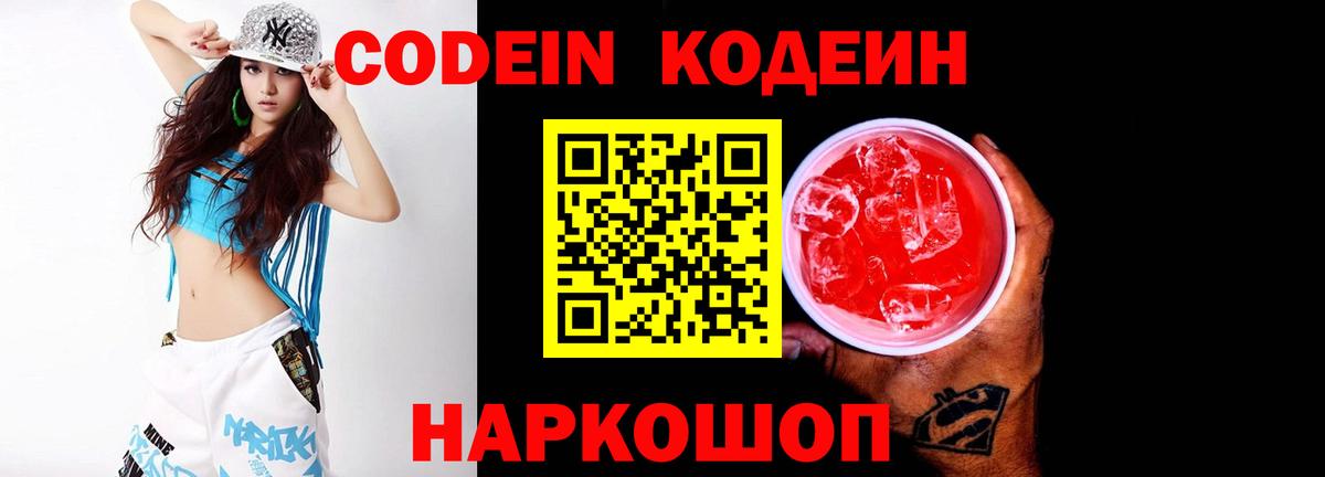 Codein напиток Lean (лин)  Кодеин Purple Drank  Вход с VPN  Углич 